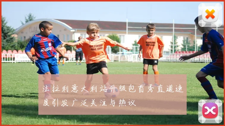 法拉利意大利站升级包首秀直道速度引发广泛关注与热议