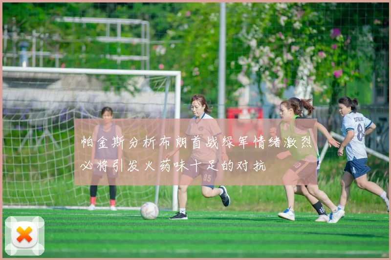 帕金斯分析布朗首战绿军情绪激烈必将引发火药味十足的对抗