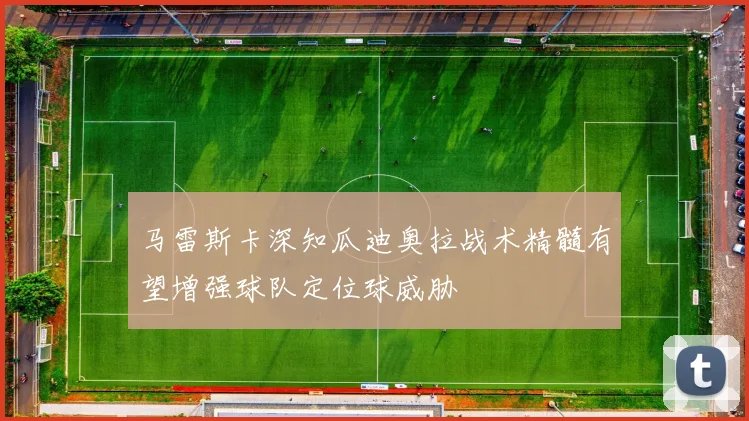 马雷斯卡深知瓜迪奥拉战术精髓有望增强球队定位球威胁