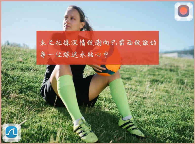 米兰社媒深情致谢向巴雷西致敬的每一位球迷永铭心中