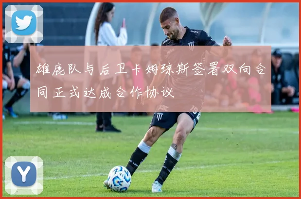 雄鹿队与后卫卡姆琼斯签署双向合同正式达成合作协议