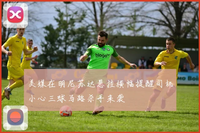 美媒在明尼苏达悬挂横幅提醒司机小心三球马路杀手来袭