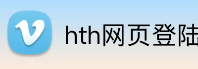 hth网页登陆入口 logo