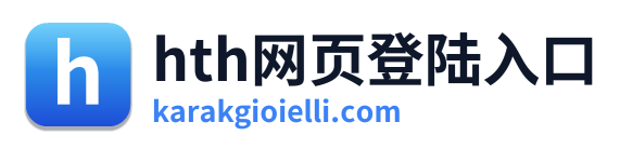 hth网页登陆入口